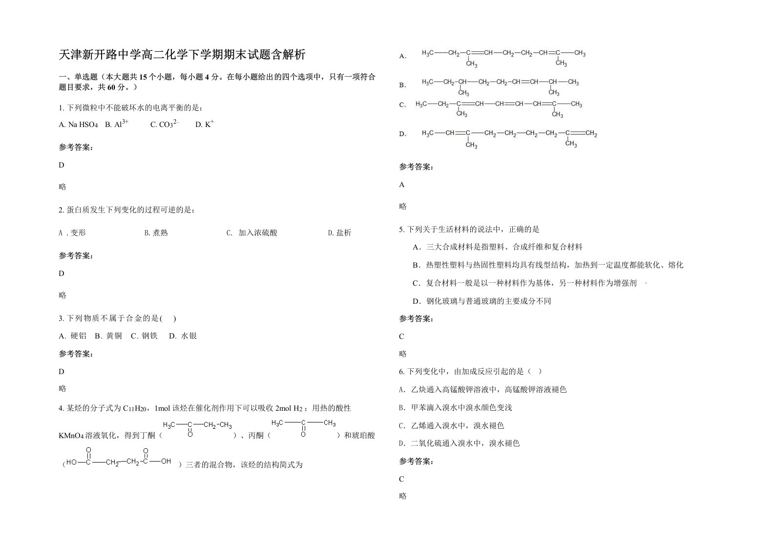 天津新开路中学高二化学下学期期末试题含解析