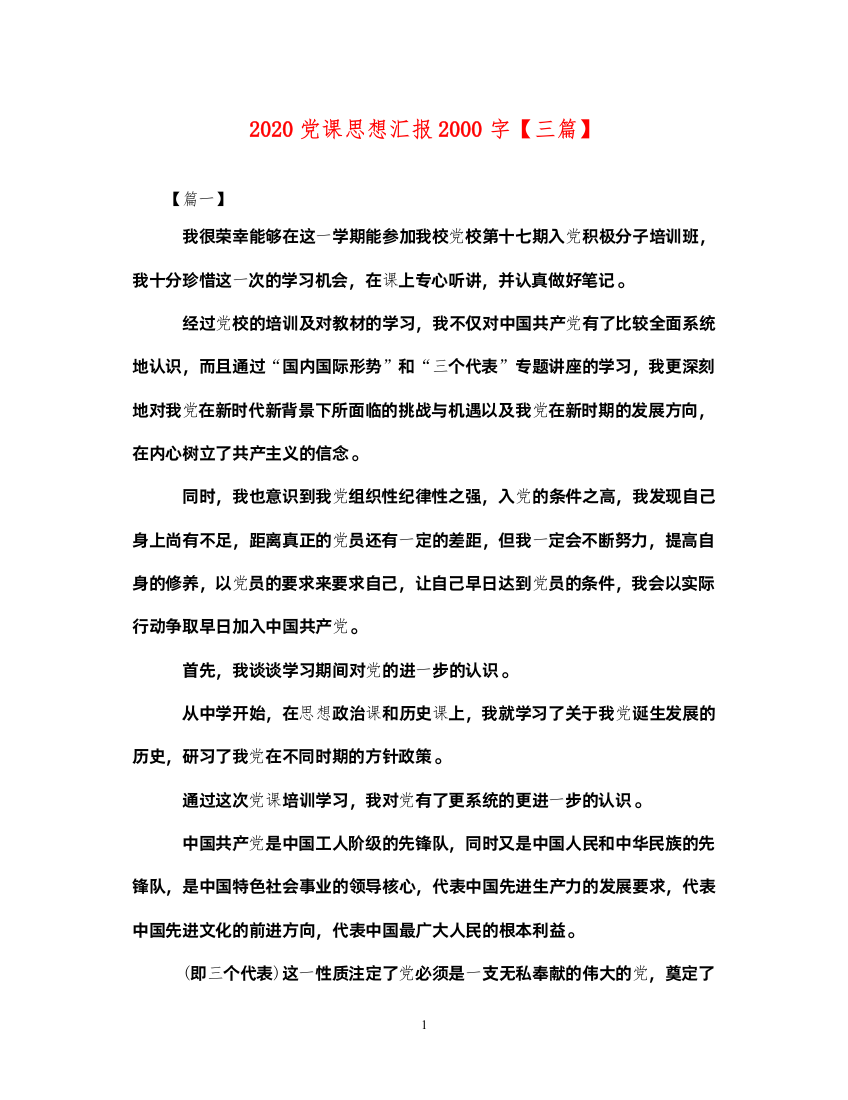 20222020党课思想汇报2000字【三篇】（精品范文）