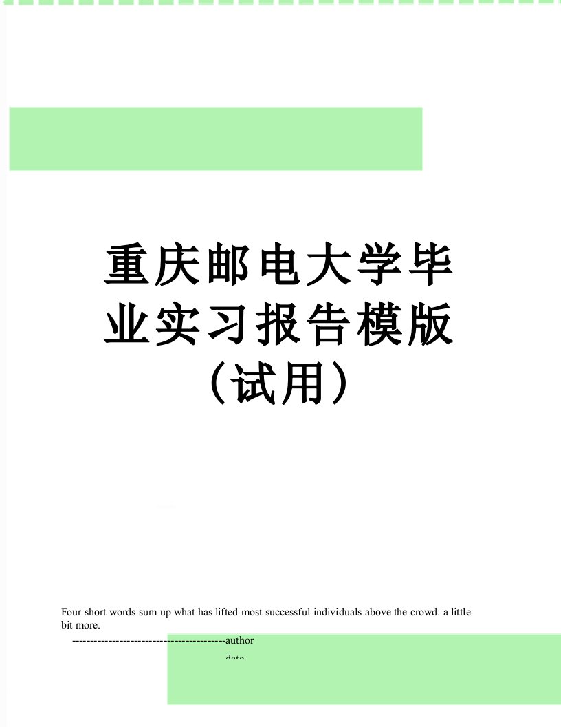 重庆邮电大学毕业实习报告模版(试用)