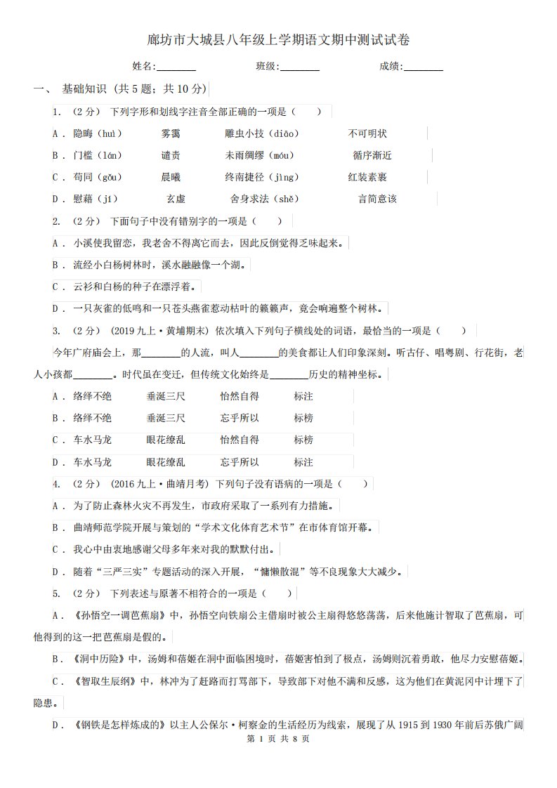 廊坊市大城县八年级上学期语文期中测试试卷