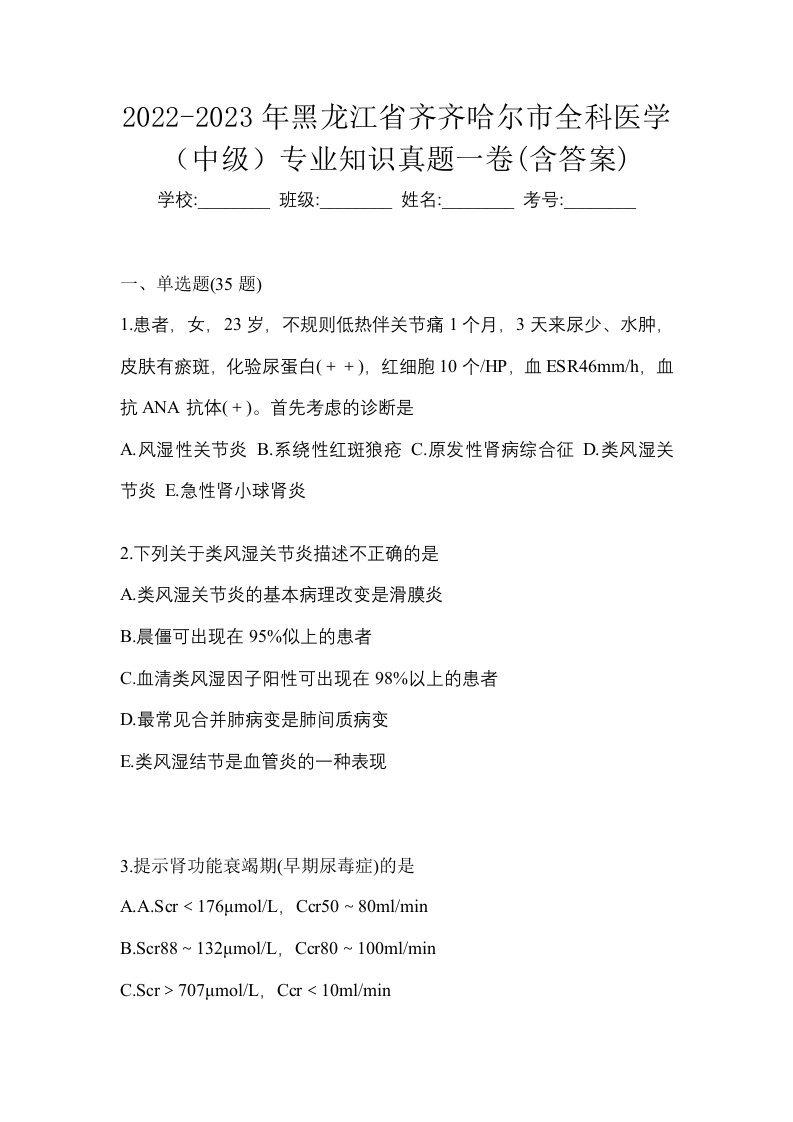 2022-2023年黑龙江省齐齐哈尔市全科医学中级专业知识真题一卷含答案