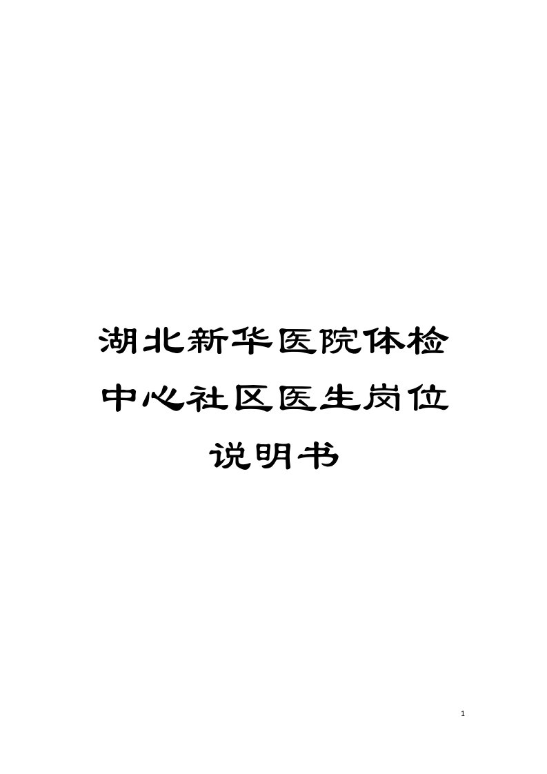 湖北新华医院体检中心社区医生岗位说明书模板