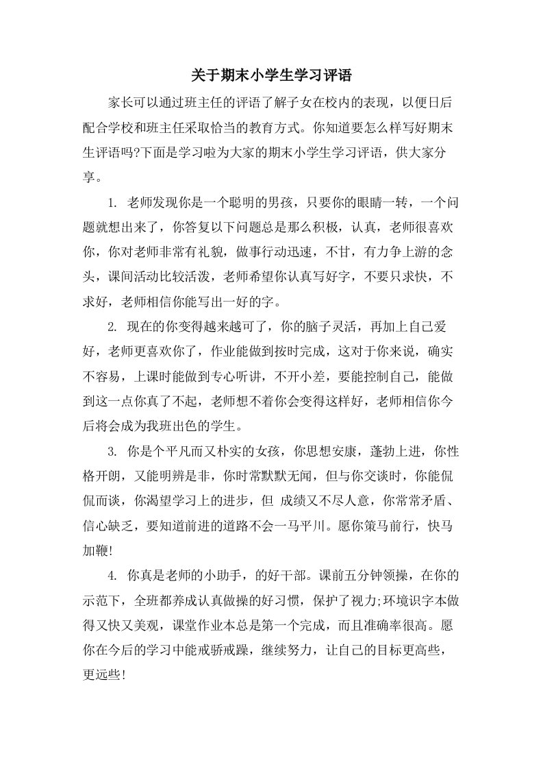 关于期末小学生学习评语