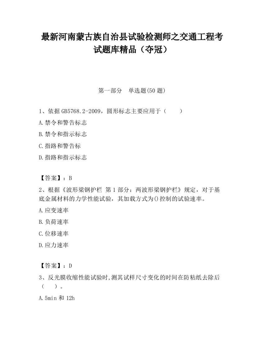 最新河南蒙古族自治县试验检测师之交通工程考试题库精品（夺冠）