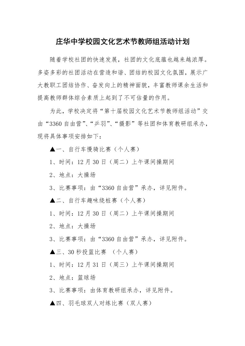 庄华中学校园文化艺术节教师组活动计划