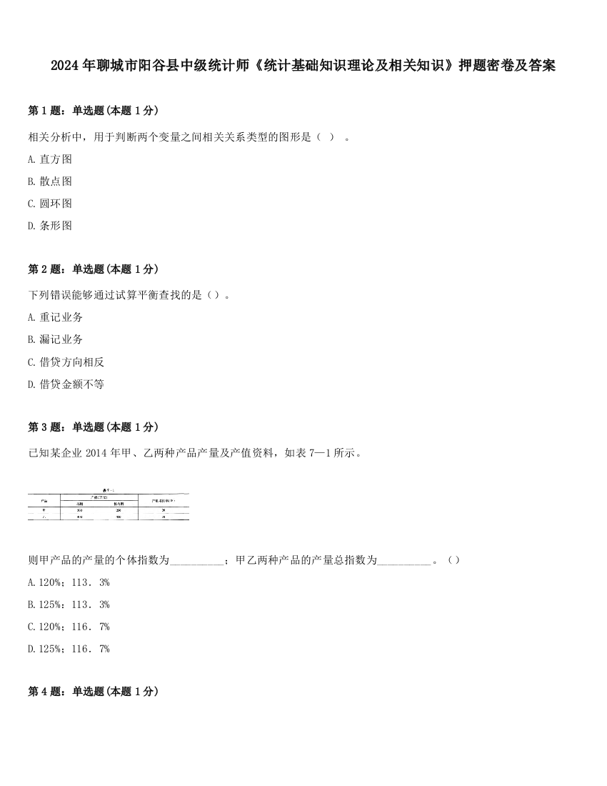 2024年聊城市阳谷县中级统计师《统计基础知识理论及相关知识》押题密卷及答案