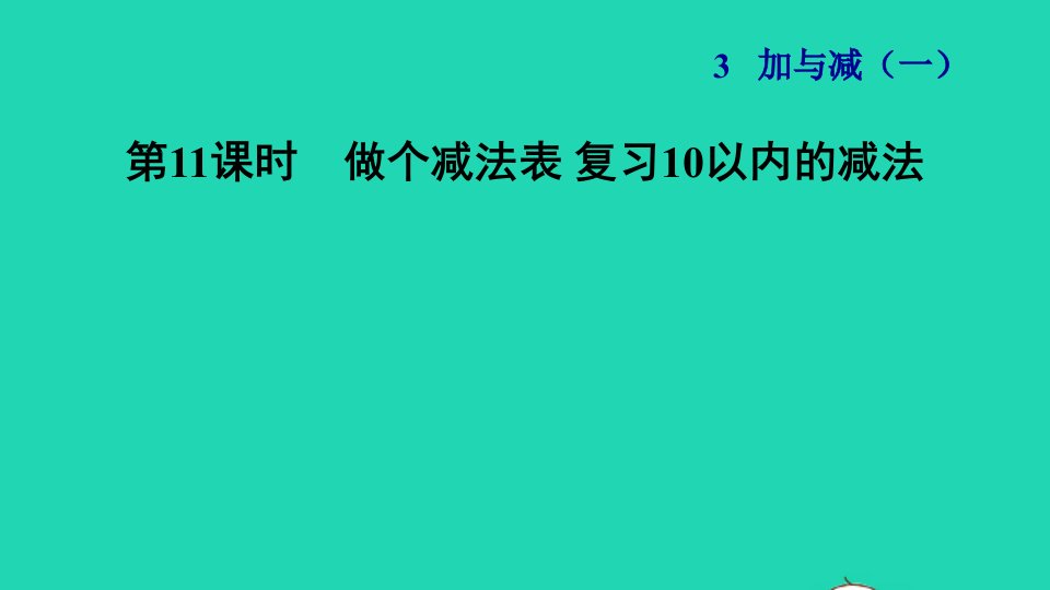 2021一年级数学上册三加与减一第11课时做个减法表复习10以内的减法习题课件北师大版