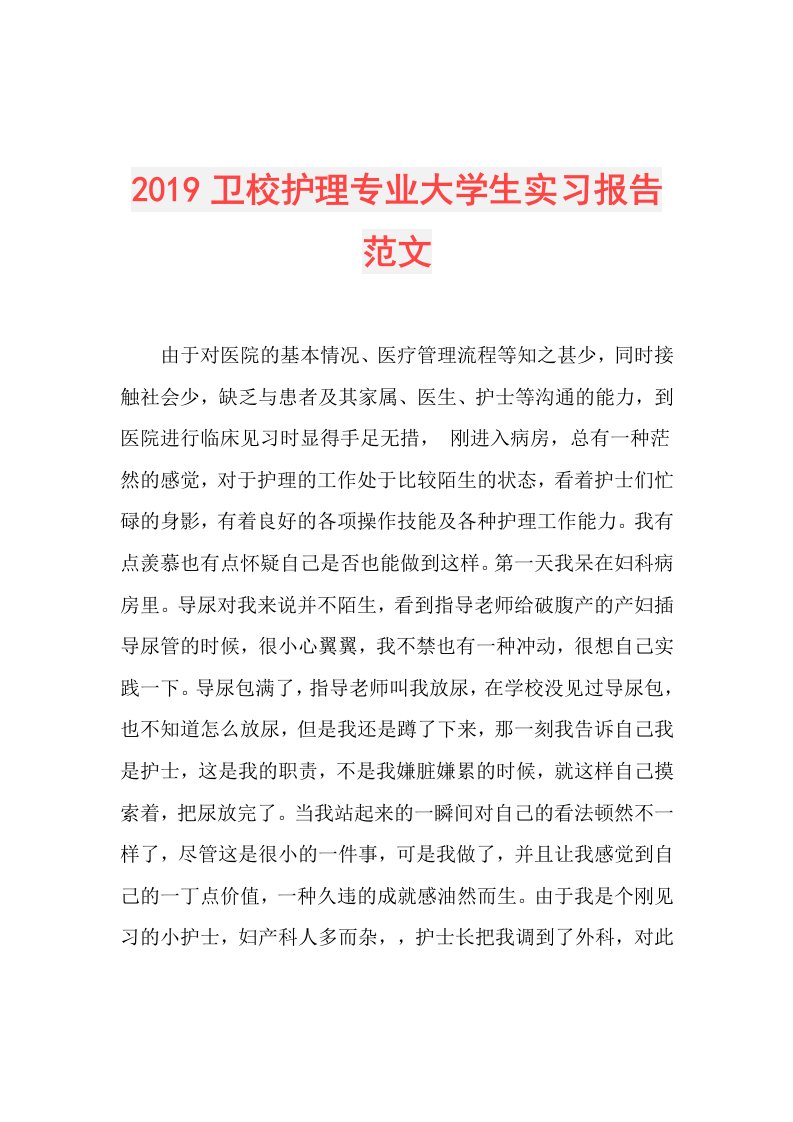 卫校护理专业大学生实习报告范文