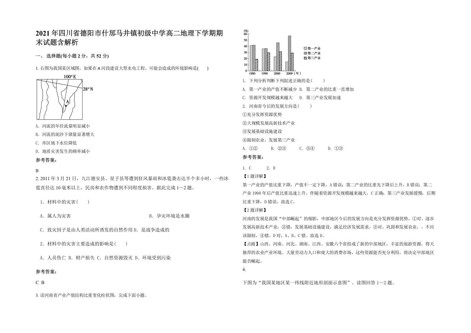 2021年四川省德阳市什邡马井镇初级中学高二地理下学期期末试题含解析