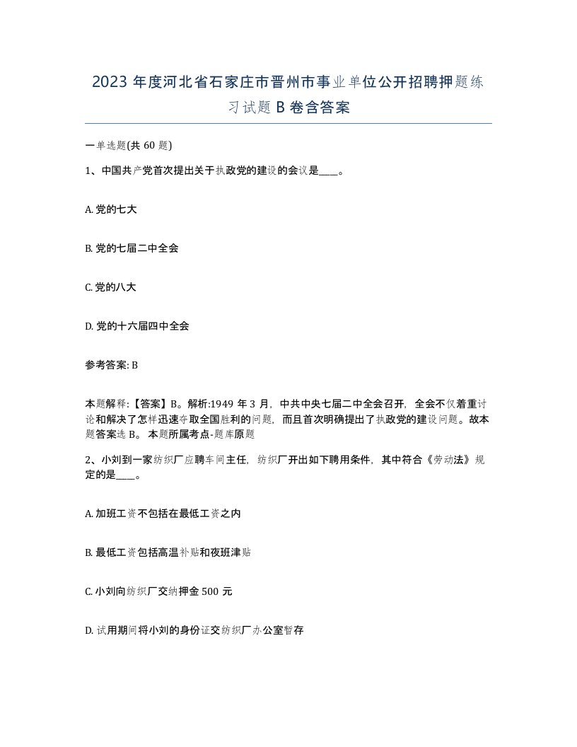 2023年度河北省石家庄市晋州市事业单位公开招聘押题练习试题B卷含答案