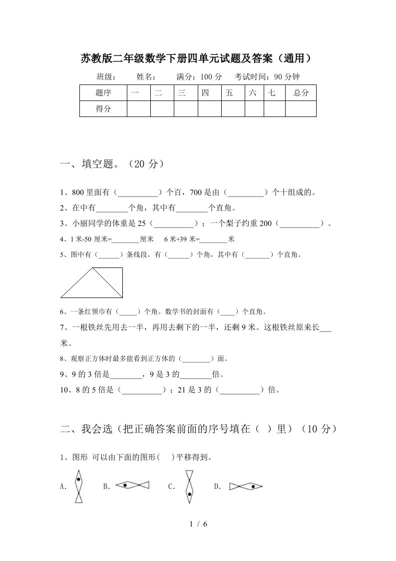 苏教版二年级数学下册四单元试题及答案通用