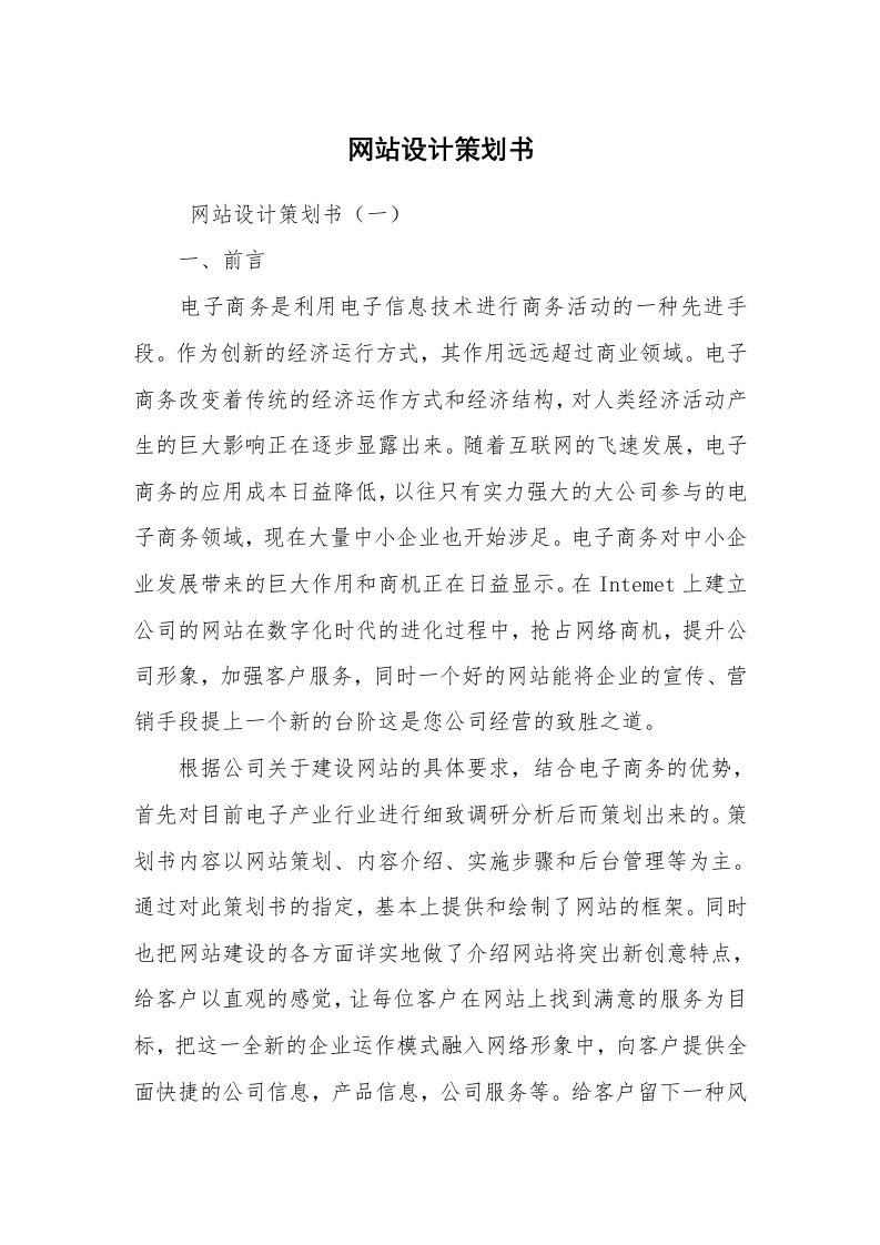 文秘写作_策划方案_网站设计策划书