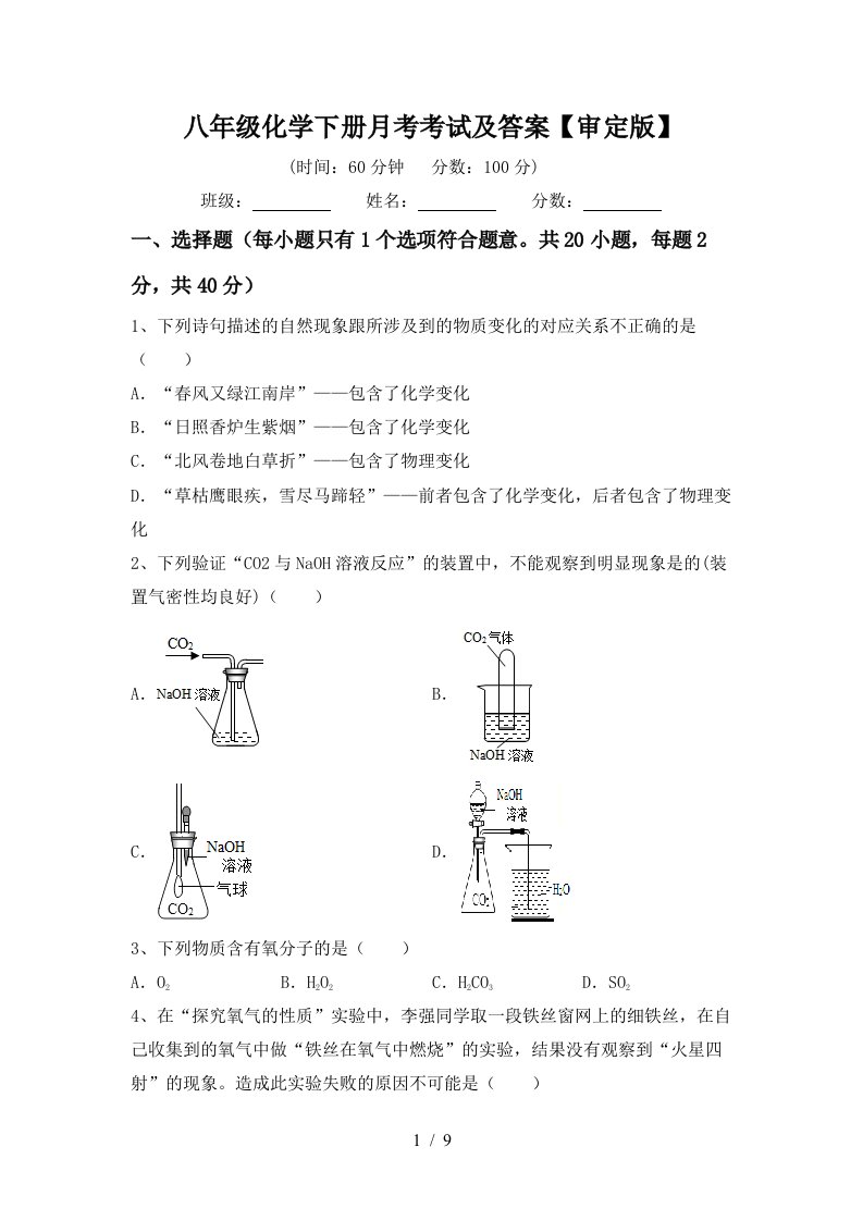 八年级化学下册月考考试及答案审定版