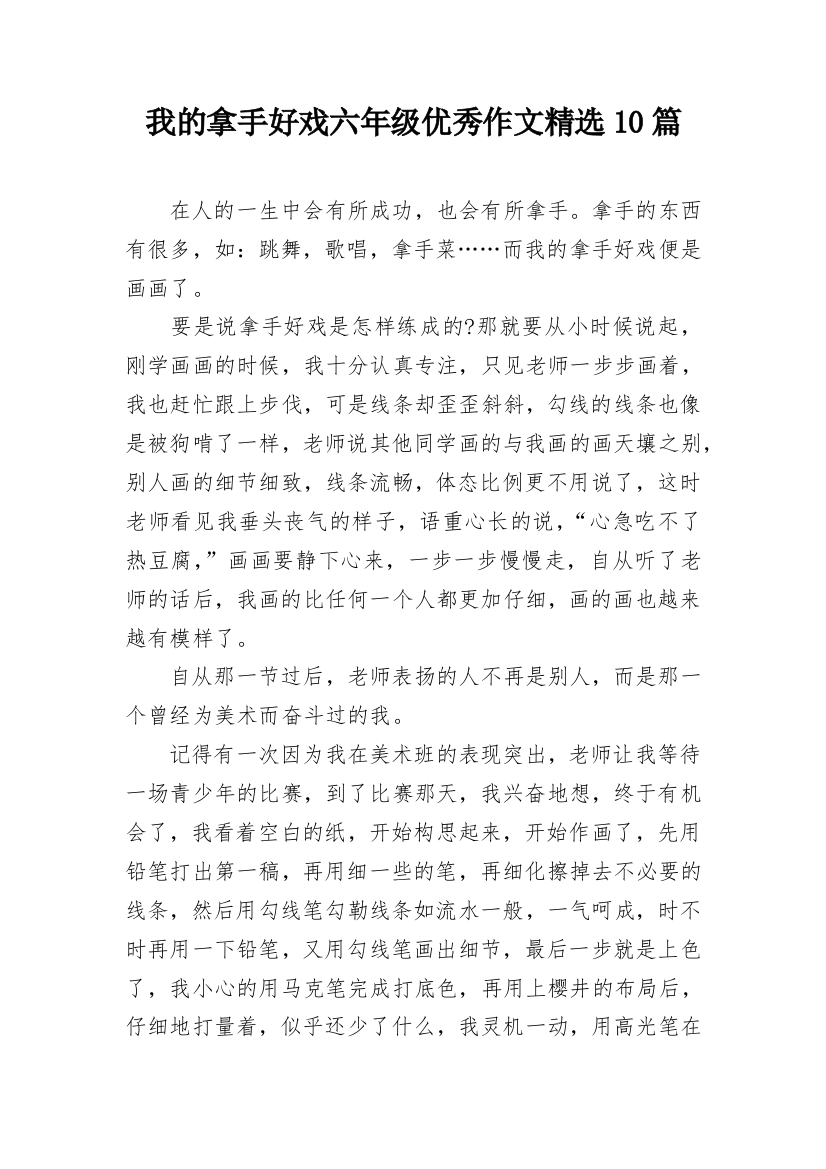 我的拿手好戏六年级优秀作文精选10篇