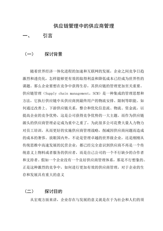 供应链管理中的供应商管理