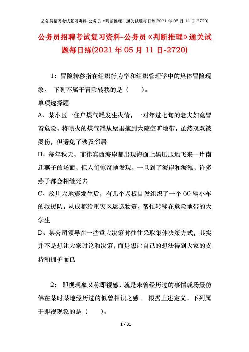 公务员招聘考试复习资料-公务员判断推理通关试题每日练2021年05月11日-2720