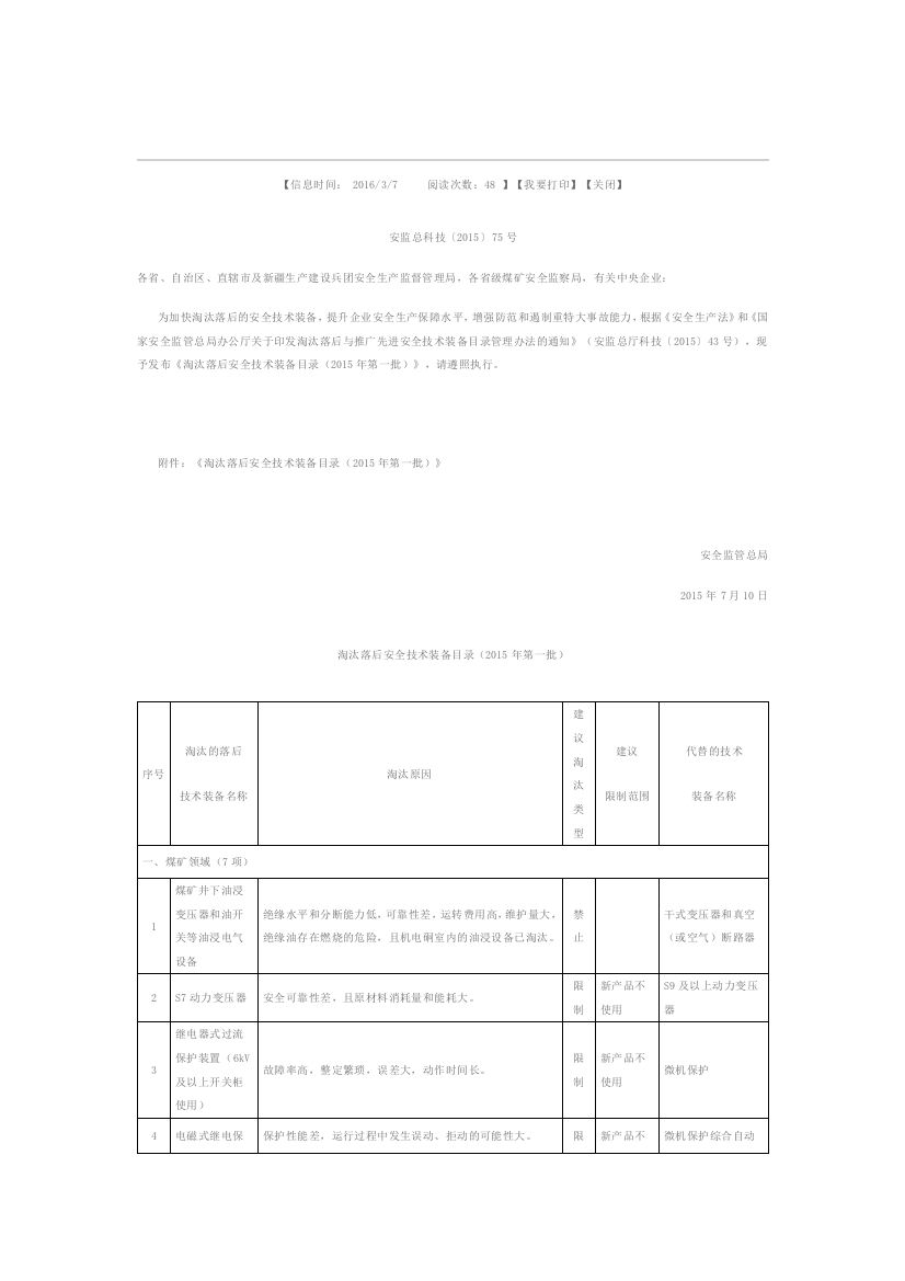 (完整word版)《淘汰落后安全技术装备目录(2015年第一批)》