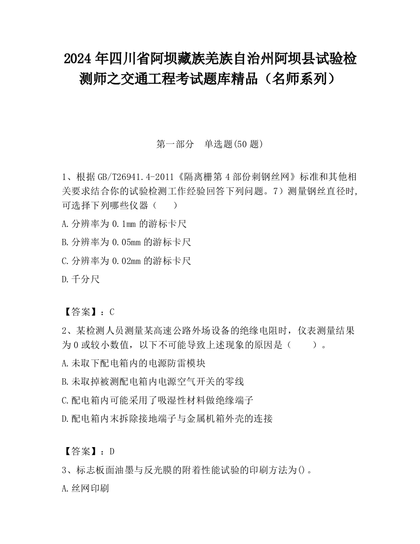 2024年四川省阿坝藏族羌族自治州阿坝县试验检测师之交通工程考试题库精品（名师系列）