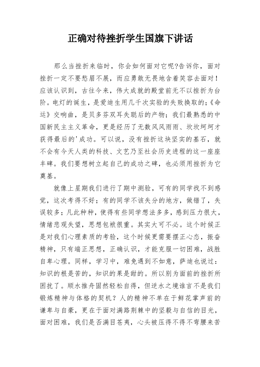 正确对待挫折学生国旗下讲话