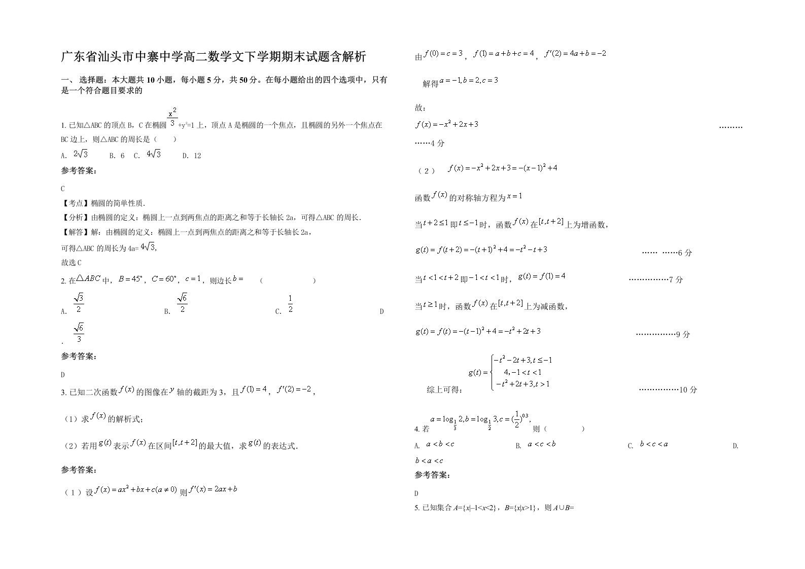 广东省汕头市中寨中学高二数学文下学期期末试题含解析