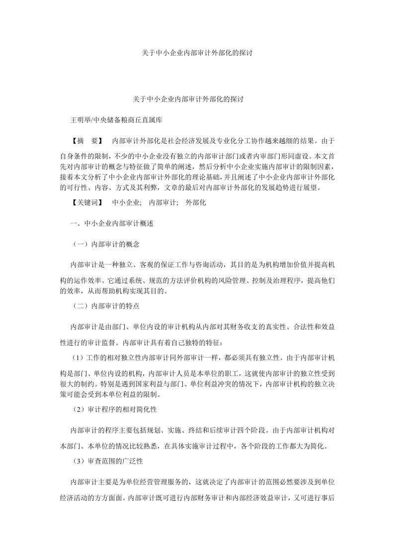 审计关于中小企业内部审计外部化的探讨