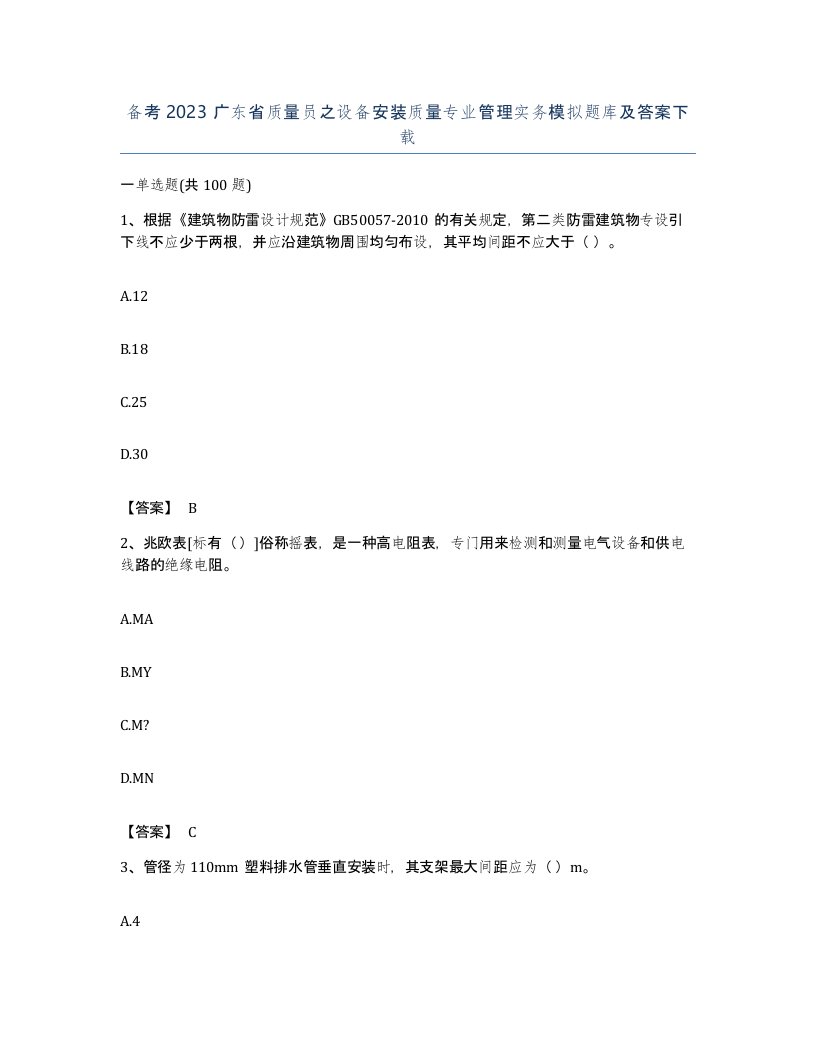 备考2023广东省质量员之设备安装质量专业管理实务模拟题库及答案