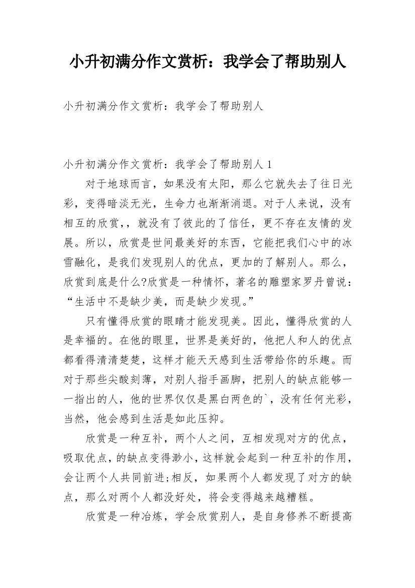 小升初满分作文赏析：我学会了帮助别人