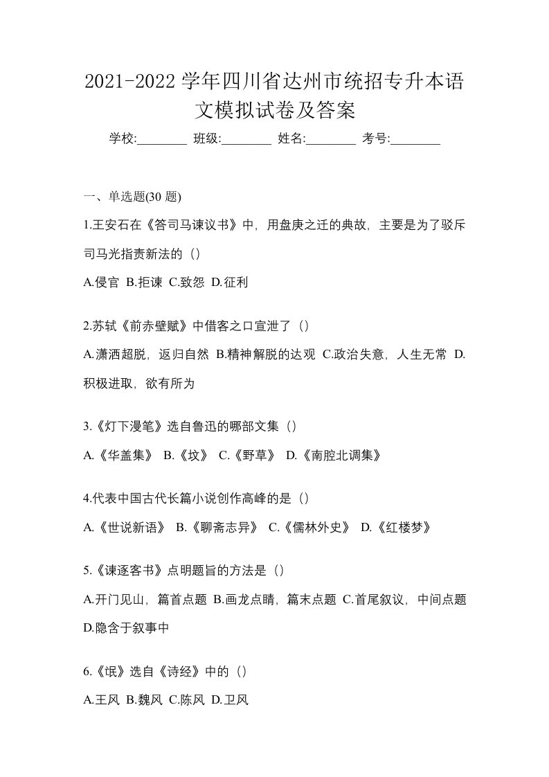 2021-2022学年四川省达州市统招专升本语文模拟试卷及答案