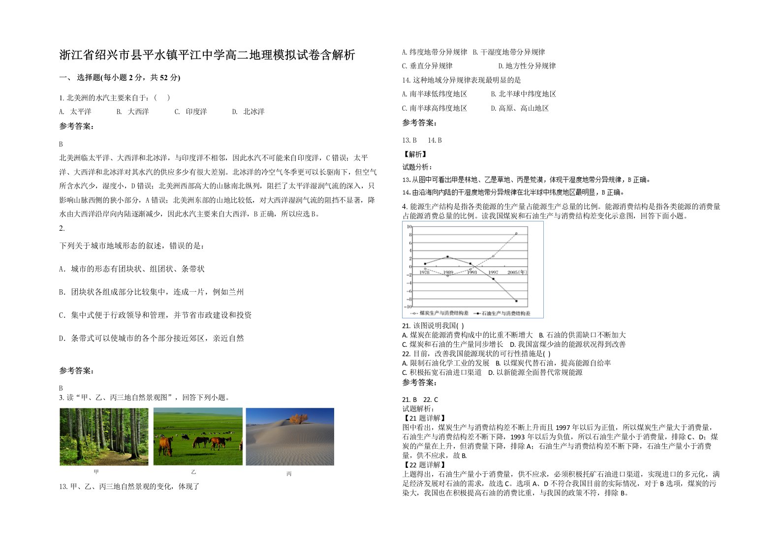 浙江省绍兴市县平水镇平江中学高二地理模拟试卷含解析