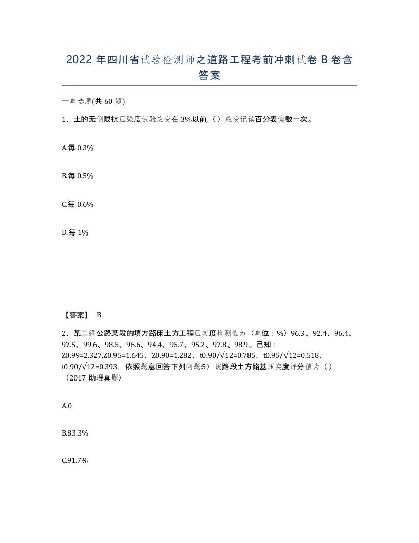 2022年四川省试验检测师之道路工程考前冲刺试卷B卷含答案