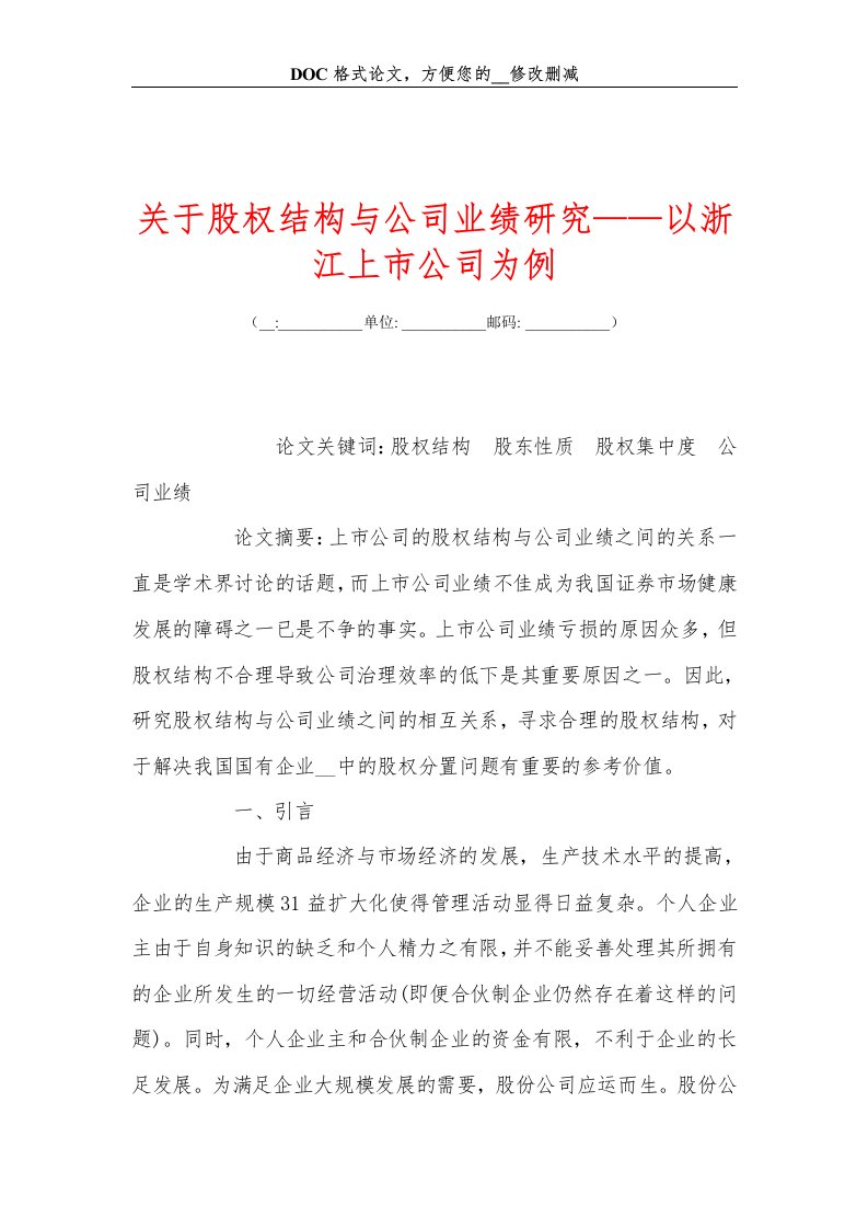 关于股权结构与公司业绩研究——以浙江上市公司为例