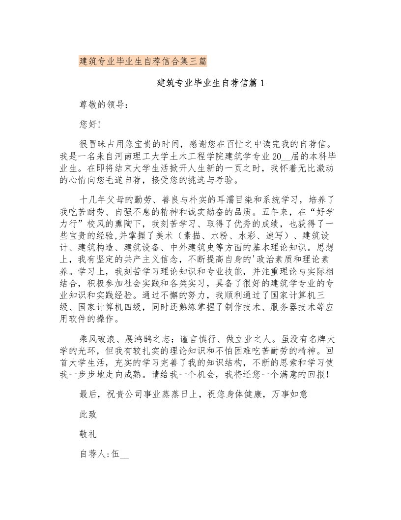 建筑专业毕业生自荐信合集三篇