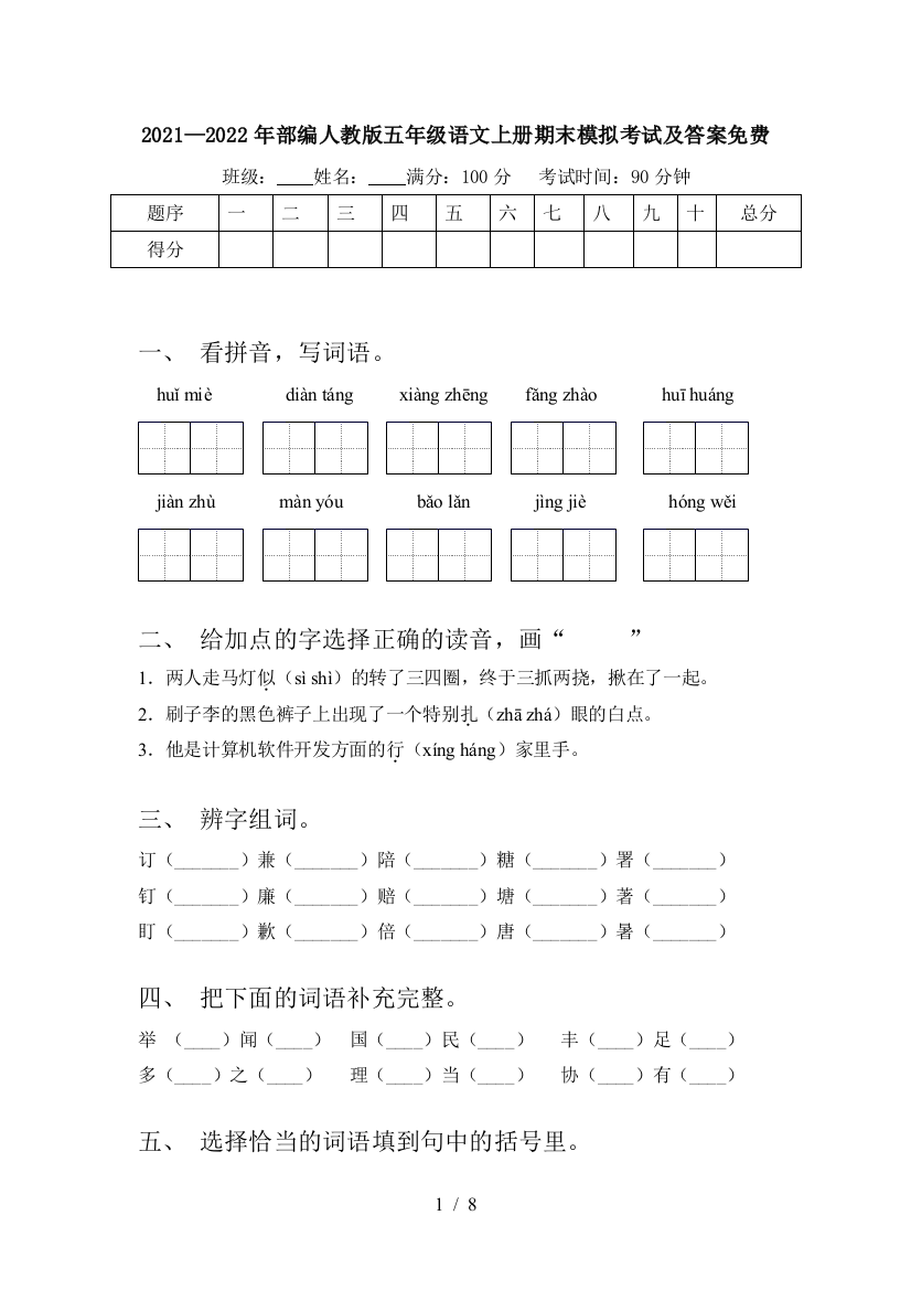 2021—2022年部编人教版五年级语文上册期末模拟考试及答案免费