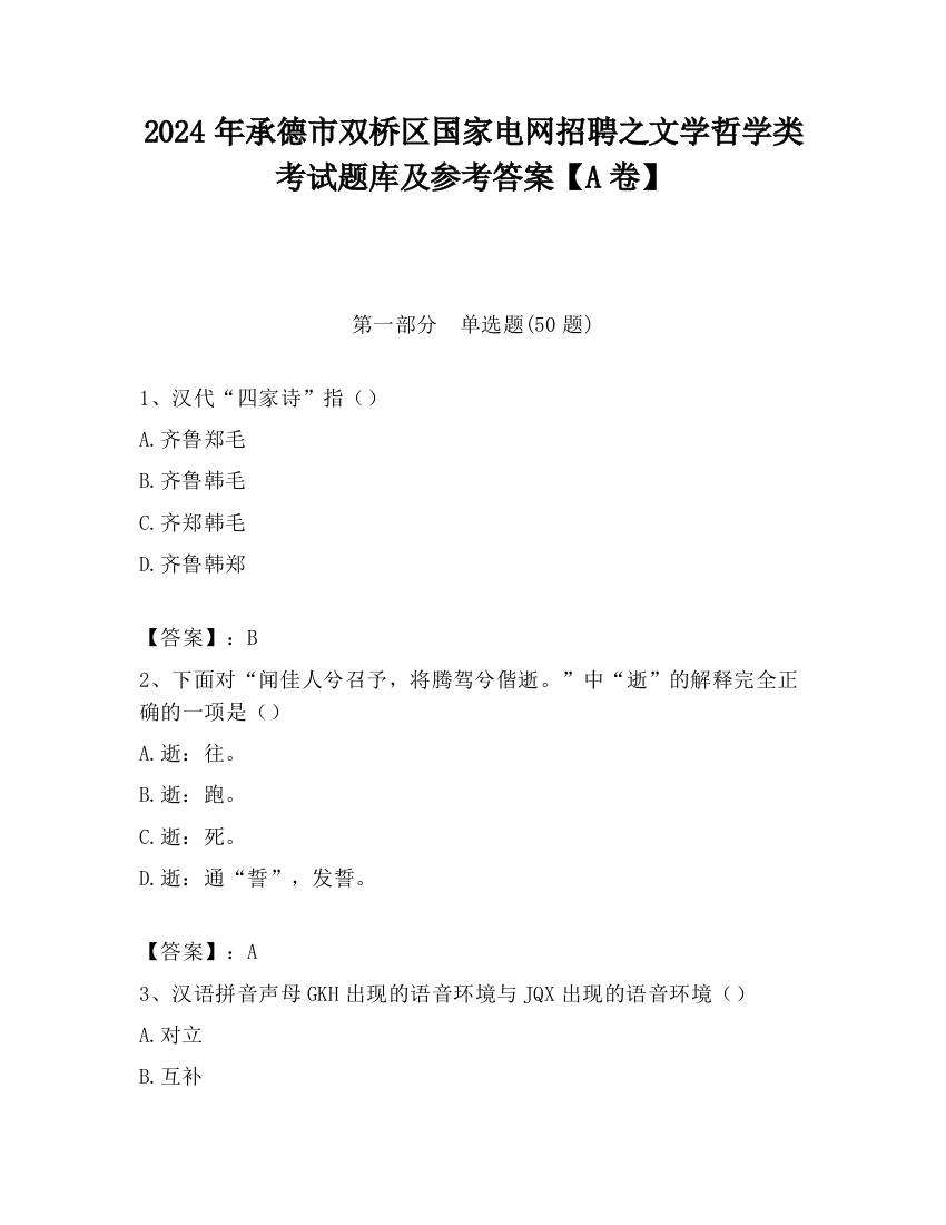 2024年承德市双桥区国家电网招聘之文学哲学类考试题库及参考答案【A卷】