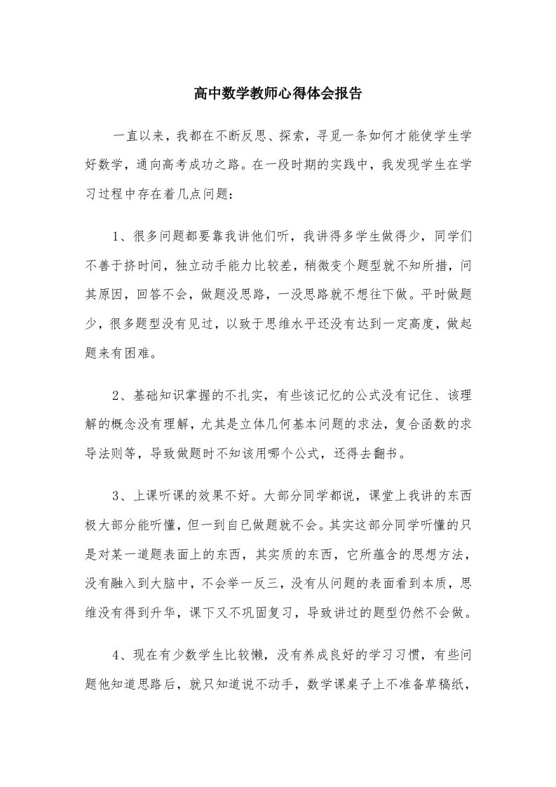 高中数学教师心得体会报告