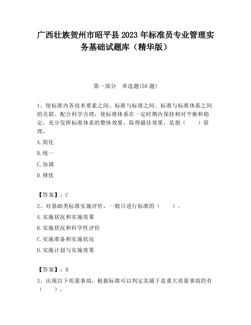 广西壮族贺州市昭平县2023年标准员专业管理实务基础试题库（精华版）