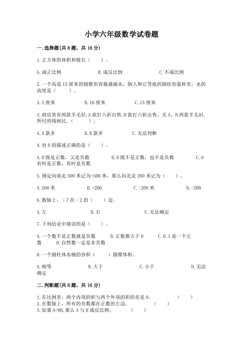 小学六年级数学试卷题带答案（预热题）