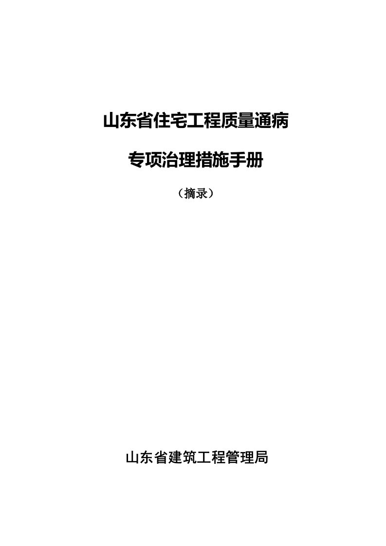 山东省住宅工程质量通病专项治理措施手册