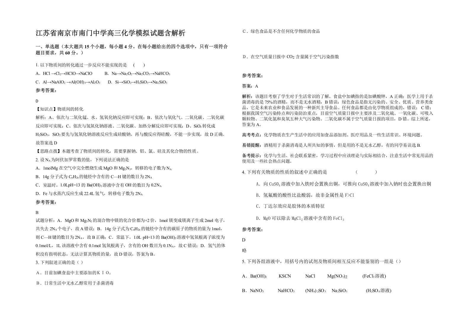 江苏省南京市南门中学高三化学模拟试题含解析