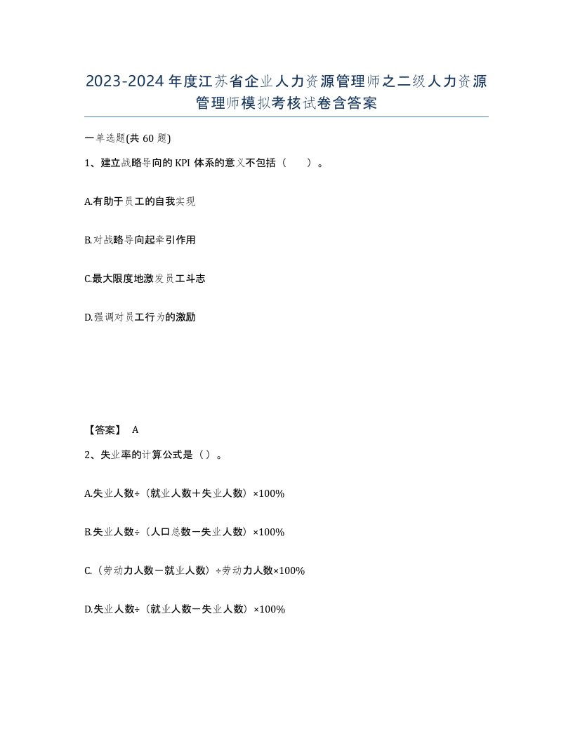 2023-2024年度江苏省企业人力资源管理师之二级人力资源管理师模拟考核试卷含答案