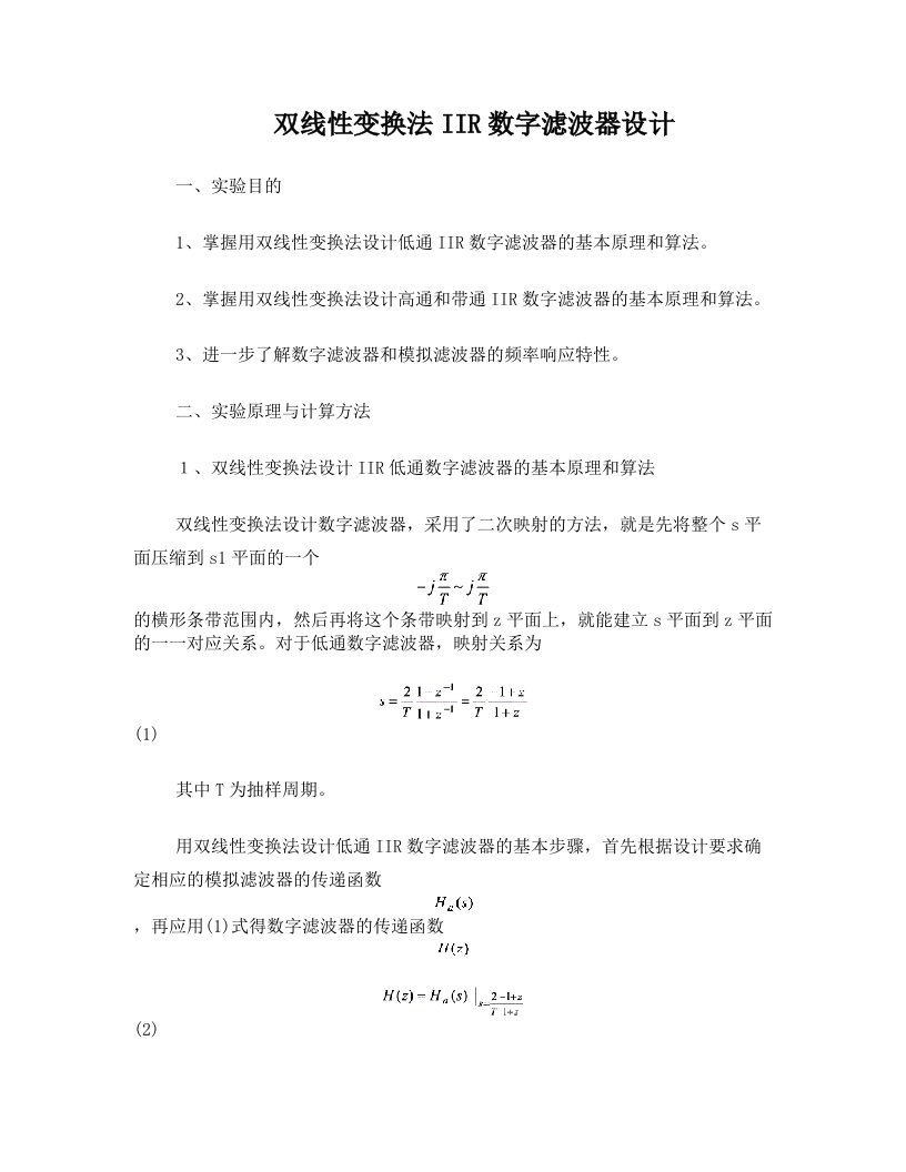 双线性变换法IIR数字滤波器设计