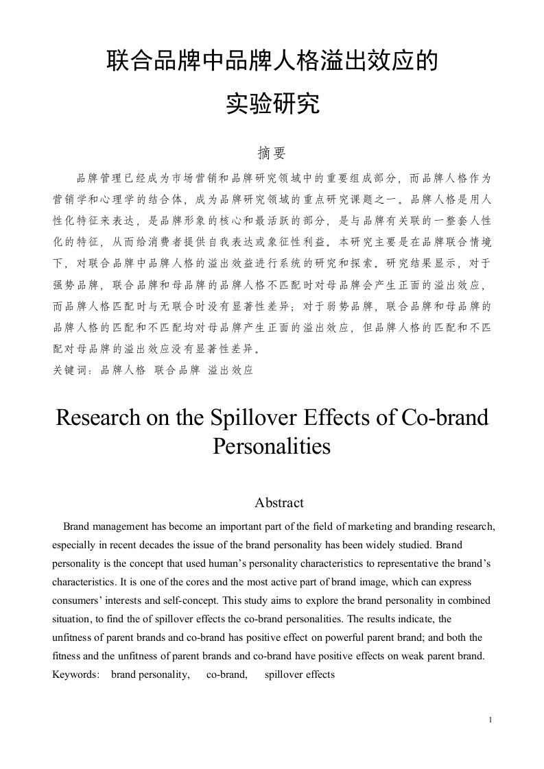 联合品牌中品牌人格溢出效应的实验研究