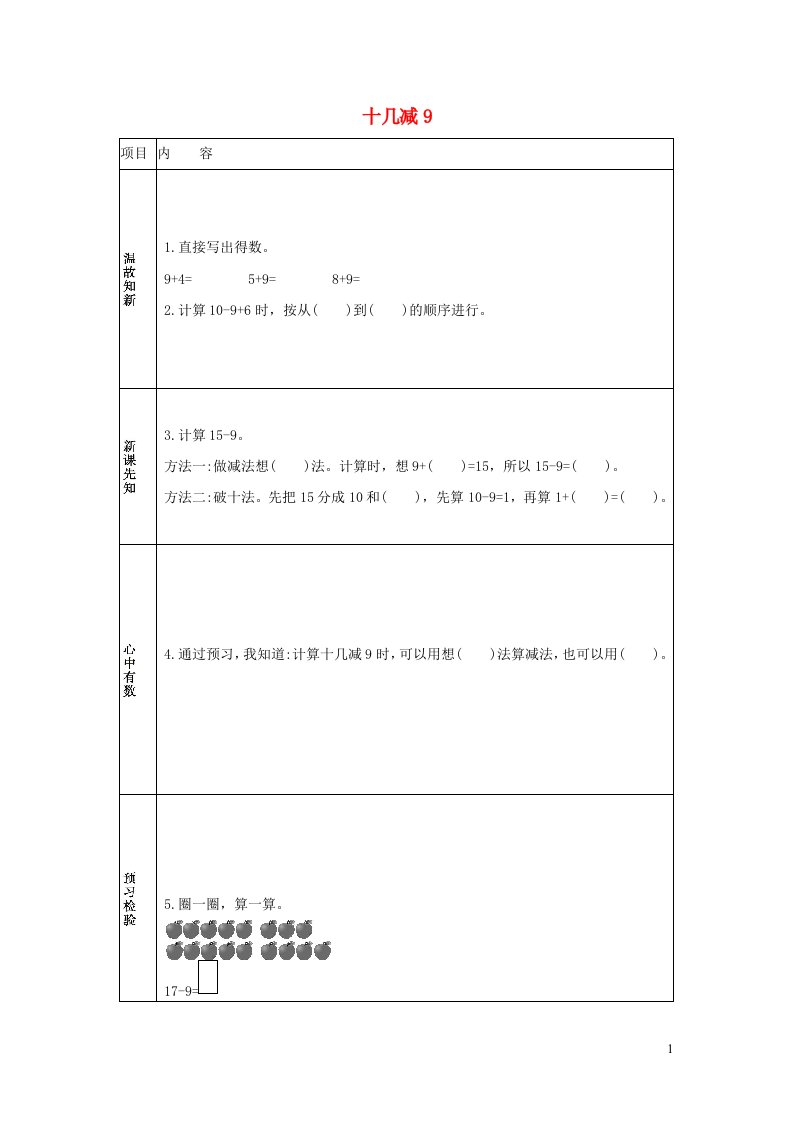 一年级数学下册220以内的退位减法2.1十几减9学案新人教版