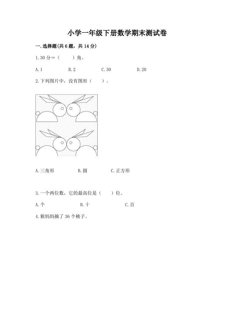 小学一年级下册数学期末测试卷带答案（达标题）