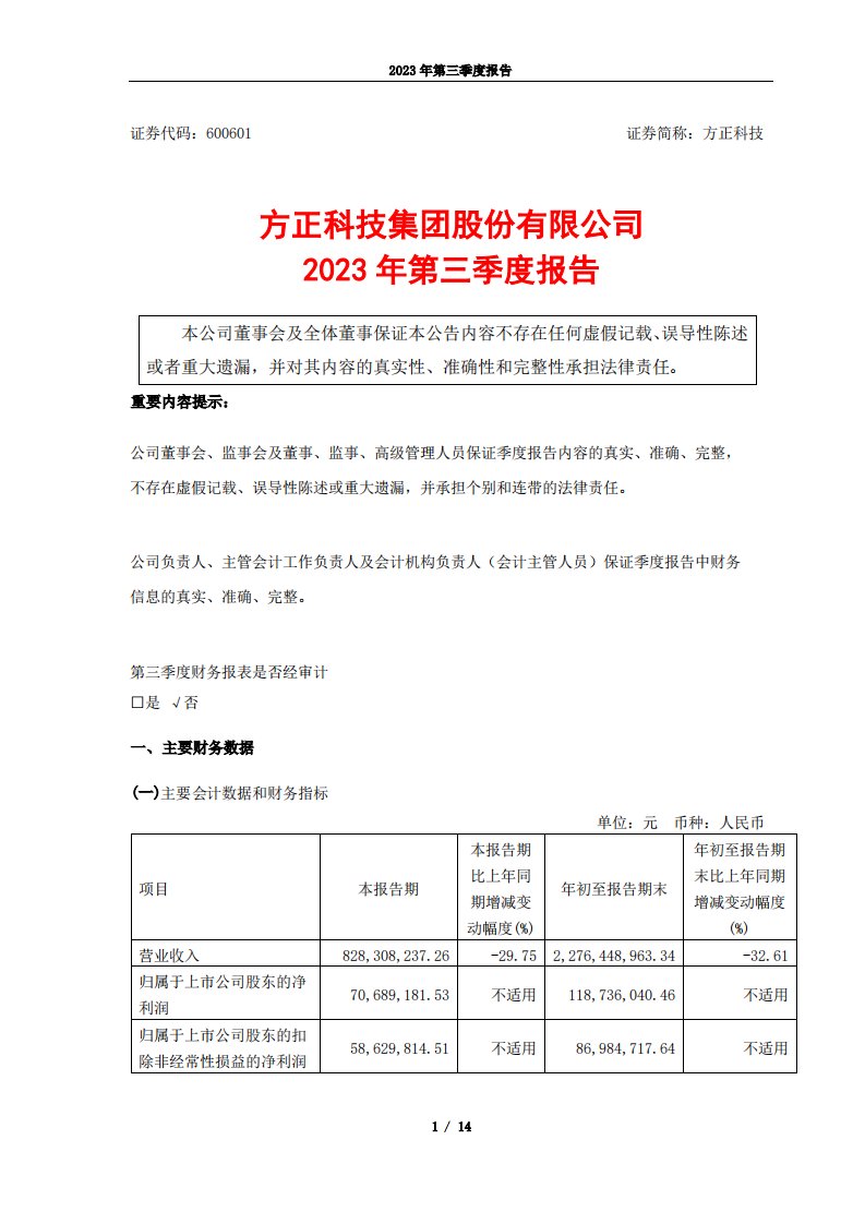 上交所-方正科技2023年第三季度报告-20231026