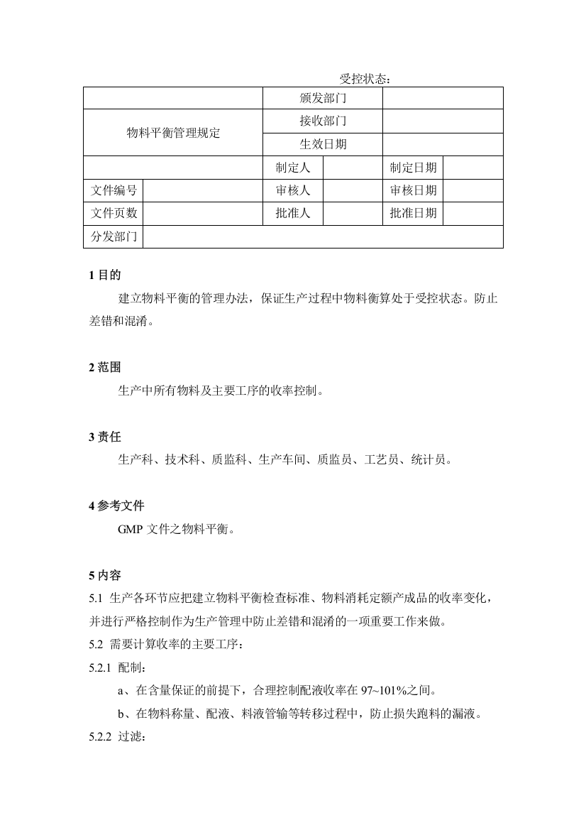 25物料平衡管理规定