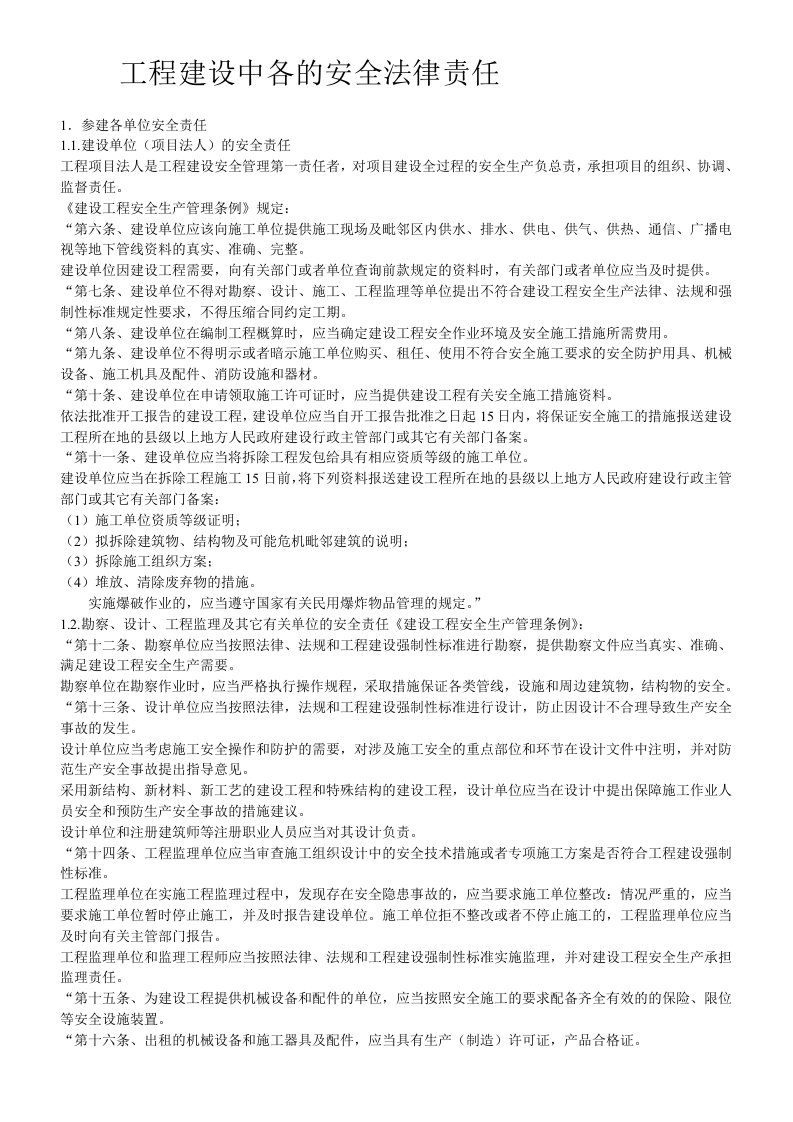 工程建设中的安全法律责任