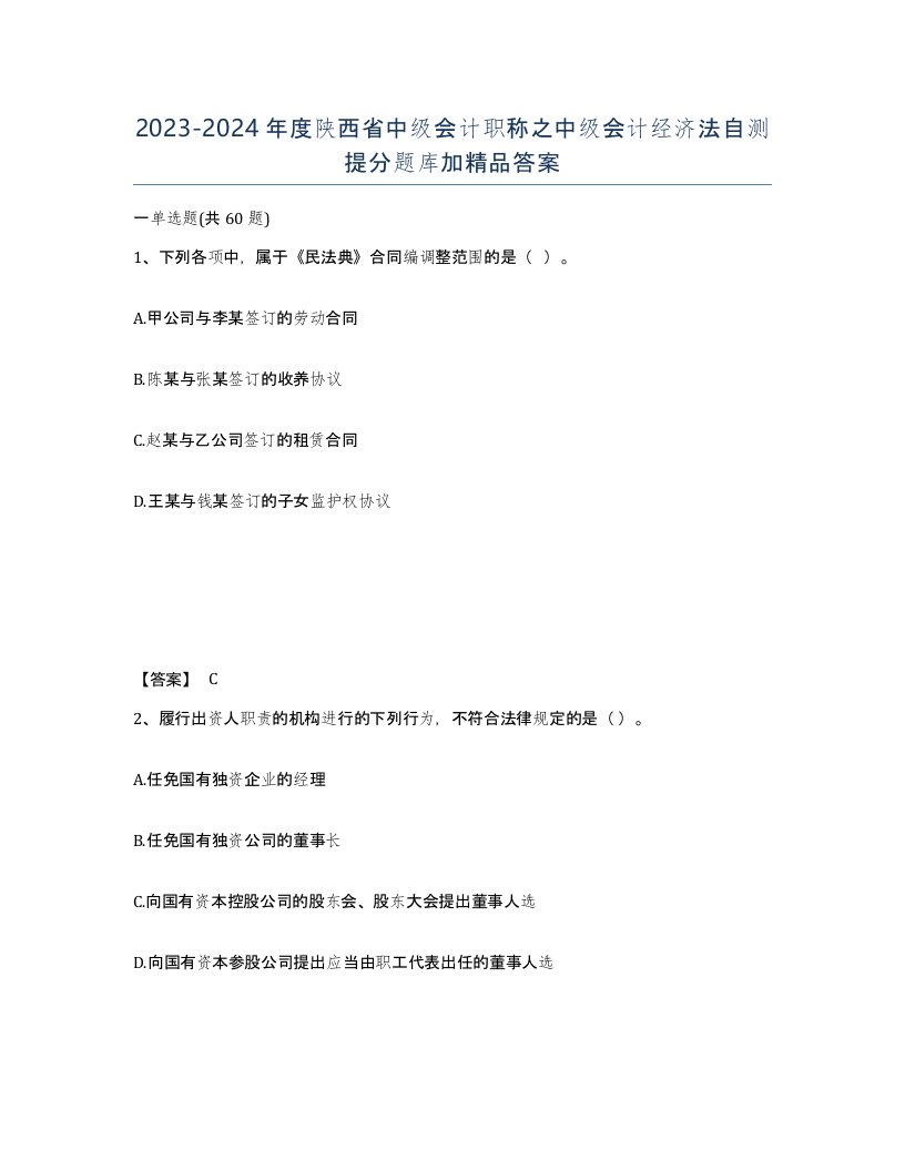 2023-2024年度陕西省中级会计职称之中级会计经济法自测提分题库加答案