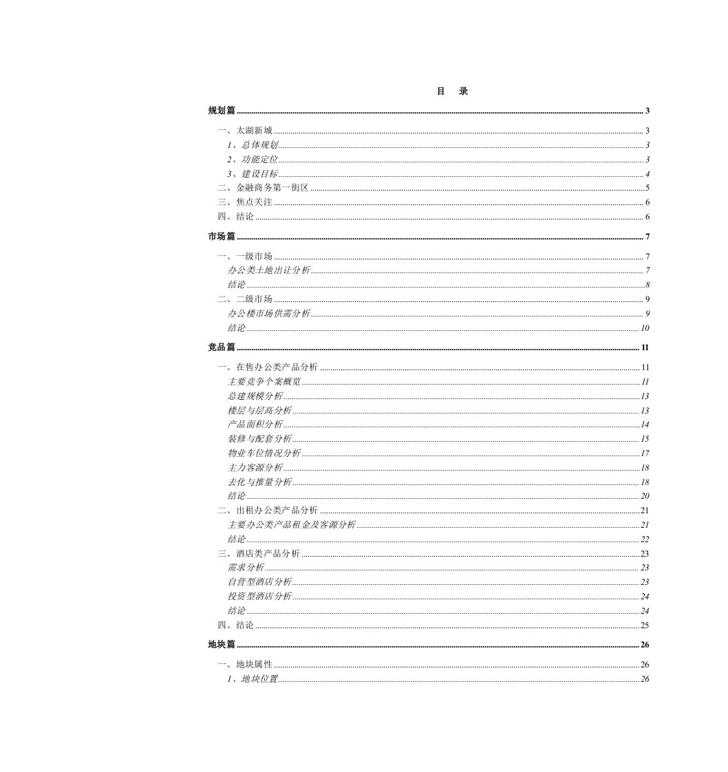 项目管理-新联康无锡红豆太湖新城项目报告