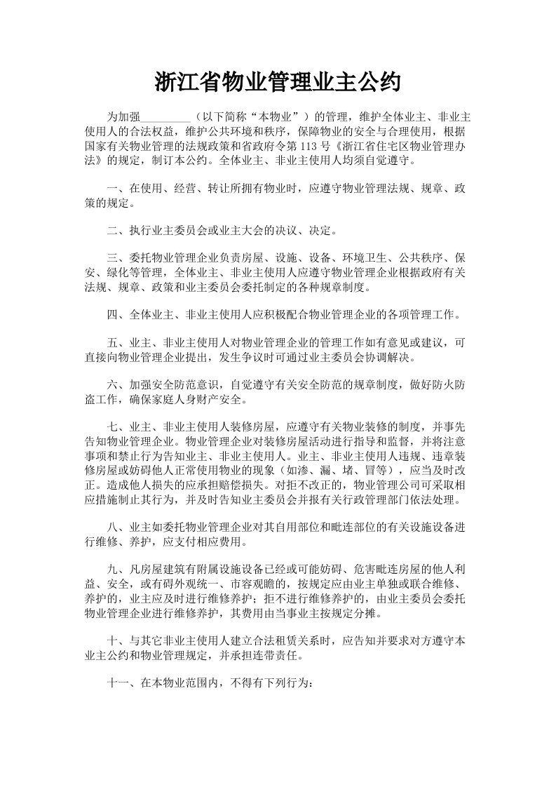 浙江省物业管理业主公约